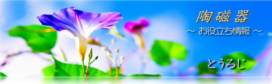 陶磁器お役立ち情報 | 陶器・磁器・陶芸・うつわ・陶芸技法など